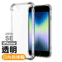 在飛比找momo購物網優惠-iPhone SE 2022 4.7吋 透明加厚四角防摔氣囊