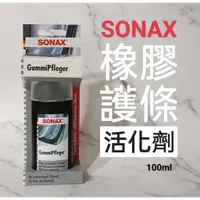 在飛比找蝦皮購物優惠-愛淨小舖-SONAX 舒亮 橡膠護條活化劑 橡膠還原 橡膠保