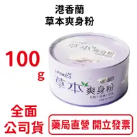 在飛比找樂天市場購物網優惠-港香蘭 草本爽身粉 100g 單罐