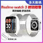 【22 MM】REALME WATCH 3 2 PRO金屬 REALME WATCH 3 錶帶 磁吸 磁吸錶帶 替換錶帶