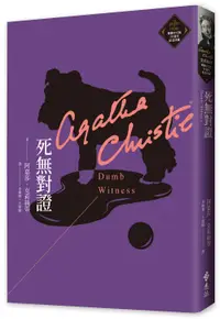 在飛比找誠品線上優惠-克莉絲蒂繁體中文版20週年紀念珍藏 35: 死無對證