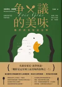 在飛比找樂天市場購物網優惠-【電子書】爭議的美味：鵝肝與食物政治學