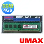 【UMAX】DDR3-1600 4GB 256X8 桌上型記憶體(雙面顆粒)