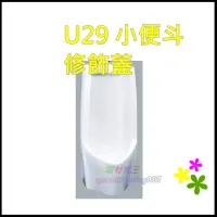 在飛比找蝦皮購物優惠-☆水電材料王☆ 和成 原廠 U29 修飾蓋 防臭落水頭 小便