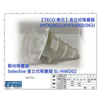 在飛比找蝦皮購物優惠-濾網套組  適配【TECO 東元】直立式吸塵器XYFXJ06