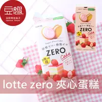 在飛比找Yahoo奇摩購物中心優惠-【豆嫂】日本零食 Lotte 樂天 ZERO夾心蛋糕(草莓/