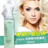 在飛比找蝦皮購物優惠-奇拉 Keyra 亮澤雙向修護液 200ml