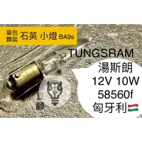 在飛比找蝦皮購物優惠-12V10W BA9s 石英小燈 TUNGSRUM 湯斯朗 