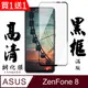 買一送一【AGC日本玻璃】 ASUS ZENFONE 8 保護貼 保護膜 黑框全覆蓋 旭硝子鋼化玻璃膜