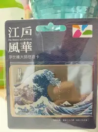 在飛比找Yahoo!奇摩拍賣優惠-(記得小舖)江戶風華浮世繪大師悠遊卡神奈川衝浪裏(透明版) 