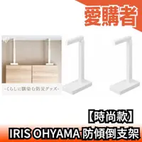 在飛比找露天拍賣優惠-【時尚款】日本製 IRIS OHYAMA 地震用 防傾倒支撐