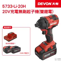 在飛比找蝦皮商城優惠-【DEVON大有】20V 充電無刷起子機 電動起子機 起子機