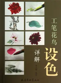 在飛比找博客來優惠-工筆花鳥設色詳解