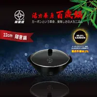 在飛比找蝦皮購物優惠-【婦樂透】【台灣現貨】【快速出貨】活力養身全炭百歲鍋 22c