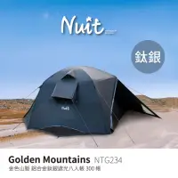 在飛比找momo購物網優惠-【NUIT 努特】金色山脈 鋁合金鈦銀膠八人帳300帳 鋁合