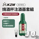 早點名｜ KAZMI KZM 燒酒杯注酒器套組含保護套