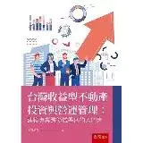在飛比找遠傳friDay購物優惠-台灣收益型不動產投資與營運管理：建築專業跨領域學習的入門書[