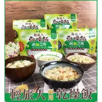 在飛比找蝦皮購物優惠-Fuzhou甫洲米食專家 輕旅人乾燥飯 粥、飯兩用系列 快煮