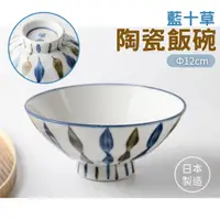 在飛比找蝦皮購物優惠-【現貨】日本製 美濃燒 藍十草 陶瓷飯碗 12cm 餐碗 湯