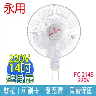 【永用】14吋 純銅馬達 雙拉 220V電壓 壁掛風扇 臺灣製造 FC-214S 220V (7.8折)