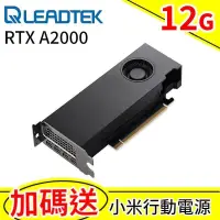 在飛比找PChome24h購物優惠-Leadtek 麗臺 NVIDIA RTX A2000 12