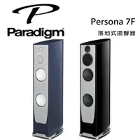 在飛比找樂天市場購物網優惠-【澄名影音展場】加拿大 Paradigm Persona 7