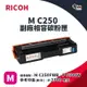 【有購豐】RICOH M C250 M 副廠紅色碳粉匣｜適 M C250FWB、P C300W
