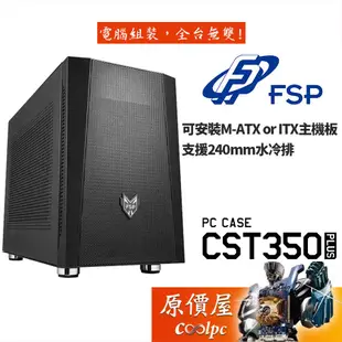 FSP全漢 CST350 PLUS M-ATX/顯卡長24.5(32)/U高15.5(8.8)/機殼/原價屋