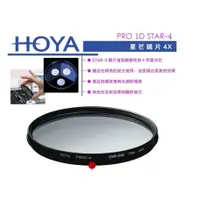 在飛比找蝦皮購物優惠-【控光後衛】 HOYA PRO 1D 廣角薄框十字鏡 4X