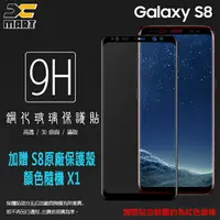 在飛比找樂天市場購物網優惠-【加贈 S8原廠保護殼 隨機x1】滿版 3D 曲面 9H S