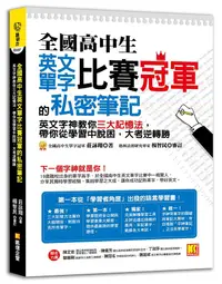 在飛比找誠品線上優惠-全國高中生英文單字比賽冠軍的私密筆記: 英文字神教你三大記憶