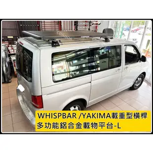 高雄歐士盟門市現貨VW T4/T5/T6【鋁合金載物平台】【WHISPBAR橫桿】行李盤/行李籃/車頂架/COSMOS