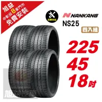 在飛比找momo購物網優惠-【NANKANG 南港輪胎】NS25 安全舒適輪胎225/4