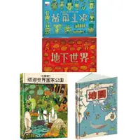 在飛比找蝦皮購物優惠-[說書客] 出發吧！環遊世界國家公園/地圖/地下世界．水下世