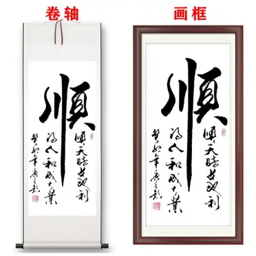 字畫掛畫裝飾畫舍得字畫毛筆字掛畫書畫掛軸辦公室裝飾手寫卷軸