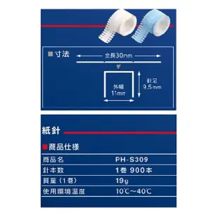 【日本美克司MAX】P-KISS PH-20DS 連續紙針 900針 2捲 /組(PH-S309W、PH-S309B)