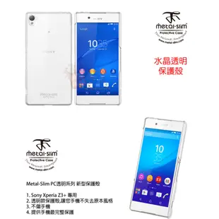 【出清】Metal-Slim Sony Xperia Z3+ 水晶透明殼 硬式保護殼