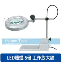 在飛比找良興EcLife購物網優惠-Octopus尚卓 5倍LED檯燈工作放大鏡 110V 20