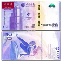 在飛比找Yahoo!奇摩拍賣優惠-銀幣年冬奧會紀念鈔 北京澳門鈔 20元澳鈔 澳門冬奧鈔單張