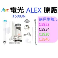 在飛比找蝦皮購物優惠-水電材料 ALEX 電光原廠 水箱零件 TF5083N C5