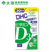 在飛比找蝦皮商城優惠-DHC 維他命D3 30日份 30粒/包 SUGI藥妝 大樹