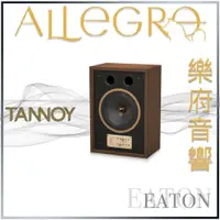 在飛比找蝦皮購物優惠-樂府音響｜TANNOY EATON 同軸書架喇叭｜台北音響