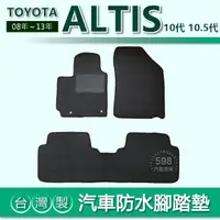 在飛比找蝦皮購物優惠-台灣製【汽車防水腳踏墊】TOYOTA ALTIS 10代 1