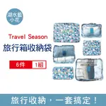 TRAVEL SEASON-韓版加厚防水行李箱收納袋6件組/袋-湖水藍小花 (旅行箱,登機箱,收納盒,旅行收納包)