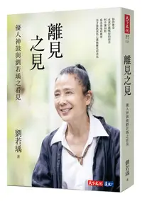 在飛比找誠品線上優惠-離見之見: 優人神鼓與劉若瑀之看見