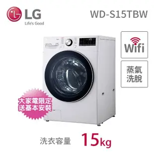 【LG 樂金】15公斤◆WiFi蒸洗脫變頻滾筒洗衣機◆冰磁白(WD-S15TBW)