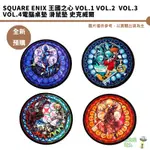 SQUARE ENIX 王國之心 VOL.1 VOL.2 VOL.3 VOL.4電腦桌墊 滑鼠墊 史克威爾 6/11