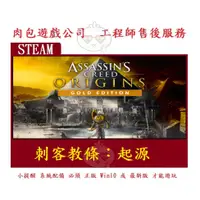 在飛比找蝦皮購物優惠-PC版 有現貨 肉包遊戲 繁體中文 STEAM 刺客教條：起