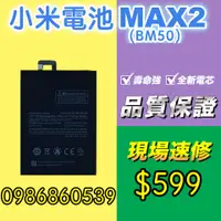 在飛比找蝦皮購物優惠-小米電池 小米MAX2電池 BN50電池  耗電 電池膨脹 