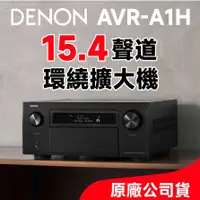 在飛比找蝦皮購物優惠-聊聊享超值優惠價 Denon AVR-A1H 15.4聲道 